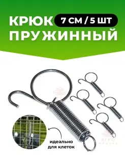 Пружинный крючок для клеток для крепления дверцы инструмент…