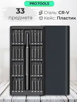 Набор отверток для точных работ и ремонта 33 в 1 - Биты CRV