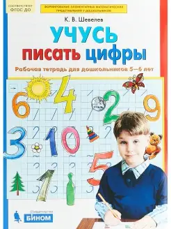 Учусь писать цифры. Рабочая тетрадь для детей 5-6 лет