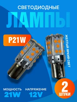 Лампы p21w светодиодные оранжевые в поворотники 12V 2шт