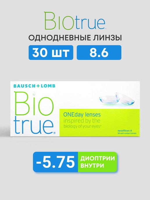 Контактные линзы для глаз Biotrue Oneday биотру 30 шт -5.75