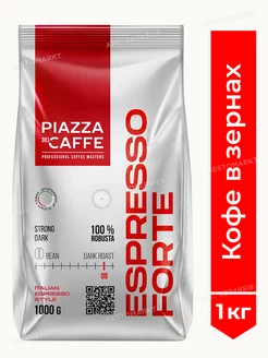 Кофе в зернах ESPRESSO FORTE, 1 кг