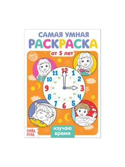 Раскраска "Изучаю время", 12 стр