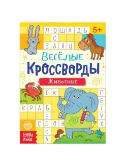 Кроссворды "Животные", 16 стр