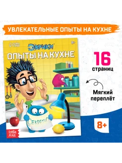 Обучающая книга "Опыты на кухне", 16 стр