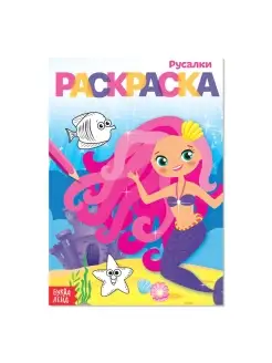 Раскраска "Русалки", А5, 12 стр