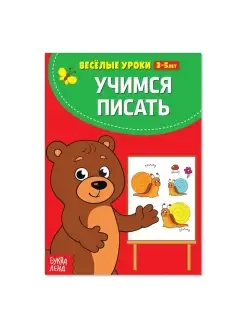 Весёлые уроки 3-5 лет "Учимся писать", 20 стр