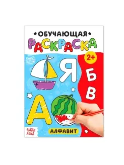 Раскраска "Алфавит", 12 стр