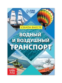 Обучающая книга "Воздушный и водный транспорт", 20 стр