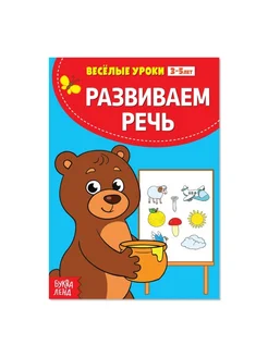 Весёлые уроки 3-5 лет "Развиваем речь", 20 стр