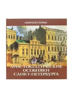 Аристократические особняки Санкт-Петербурга