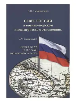 Север России в военно-морском и коммерческом отношениях