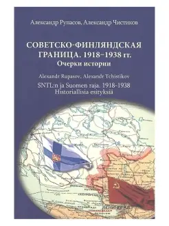 Советско-финляндская граница. 1918-1938. Очерки истории