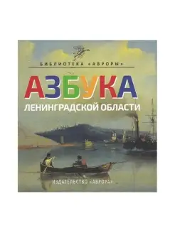 Азбука Ленинградской области. Детям. Черемская Ю.Ю