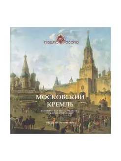 Московский Кремль. Историческая книга-раскраска