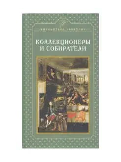 Коллекционеры и собиратели. История России. Жерихина Е