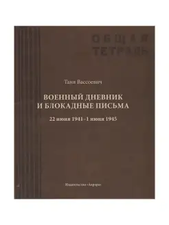 Военный дневник и блокадные письма. 1941-1945