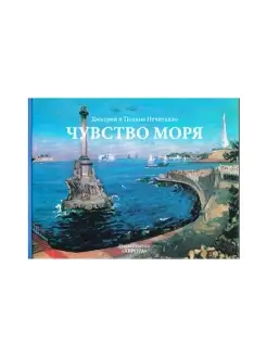 Чувство моря. Живопись и поэзия