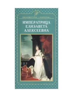 Императрица Елизавета Алексеевна. Биографии