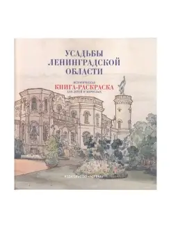 Усадьбы Ленинградской области. Книга-раскраска