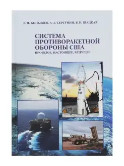 Система противоракетной обороны США. Прошлое, настоящее