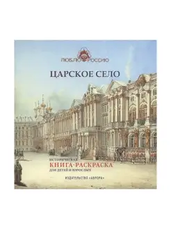 Царское Село. Историческая книга-раскраска для детей