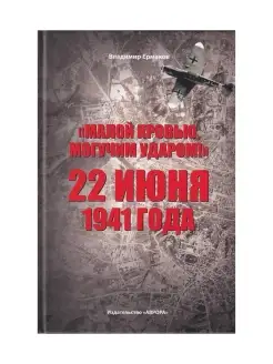 Малой кровью, могучим ударом! 22 июня 1941 года