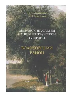 Дворянские усадьбы Санкт-Петербургской губернии