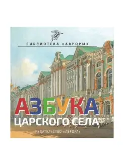 Азбука Царского Села. Детям. Черемская Ю.Ю