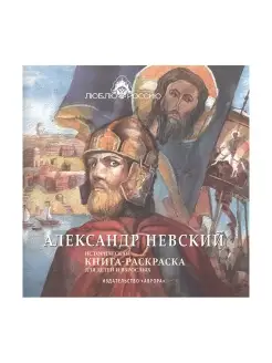 Александр Невский. Историческая книга-раскраска. Детям