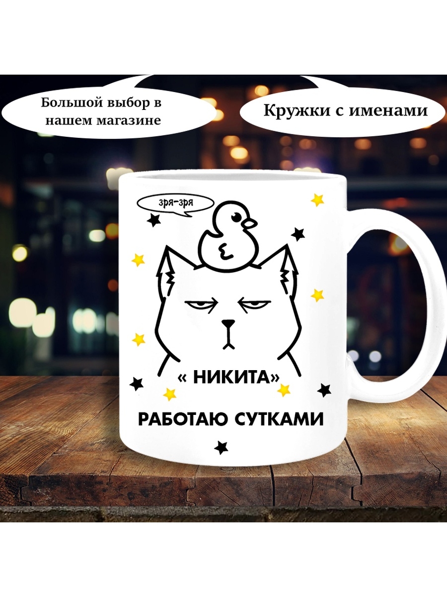 Кружка работаешь работай. День трудоголика. Кружка на др с именем Вероника.