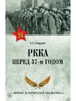 РККА перед 37-м годом