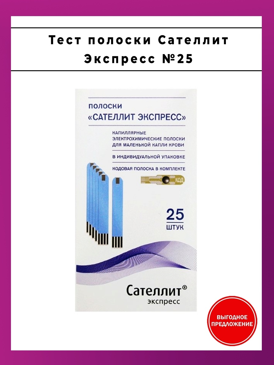 Сателлит тест полоски 25 шт. Тест-полоски Сателлит экспресс №50. Тест полоски электрохимические Сателлит экспресс. Элта Сателлит тест полоски.