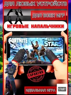 Игровые напальчники для игр на смартфоне телефоне планшете