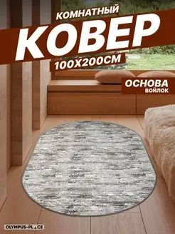 Ковер комнатный в гостиную на кухню овальный 100х200