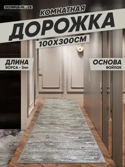 Ковер комнатный, ковровая дорожка на кухню 100х300