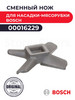 Сменный нож для насадки-мясорубки 00016229 MUZ6MS4 бренд Bosch продавец Продавец № 550392