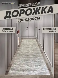 Ковер комнатный, ковровая дорожка на кухню 100х300