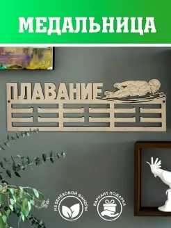 Медальница Плавание