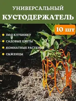 Опора садовая для растений цветов и клубники 10 шт