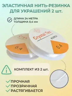 Эластичная нить 0,4мм до 24 м. 2шт (до 48м)