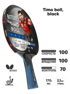 Ракетка для настольного тенниса Butterfly Timo Boll, black