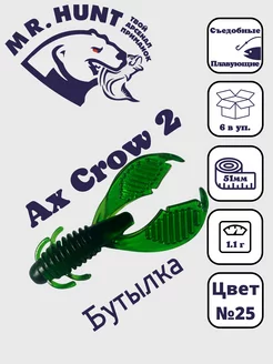 Приманки силиконовые Ax Crow 2" 51мм