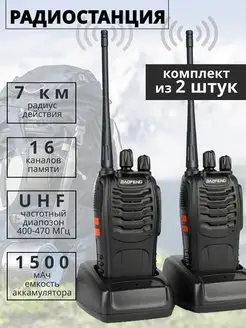 Комплект радиостанций BF-888S -2шт