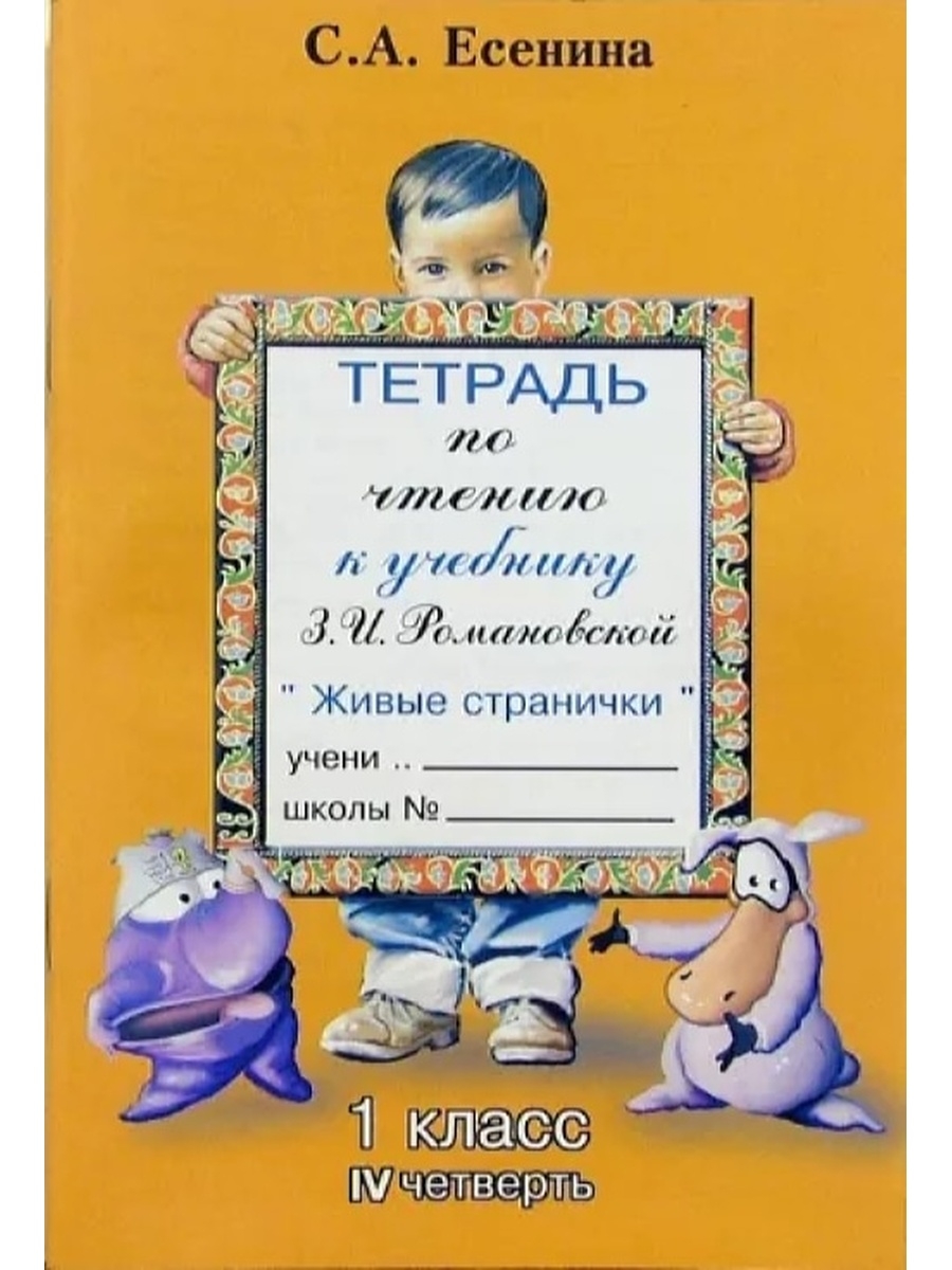 Тетрадь по чтению. Подписать тетрадь по литературному чтению. Тетрадь по чтению. 1 Класс.. Есенина тетрадь по чтению 4 класс.