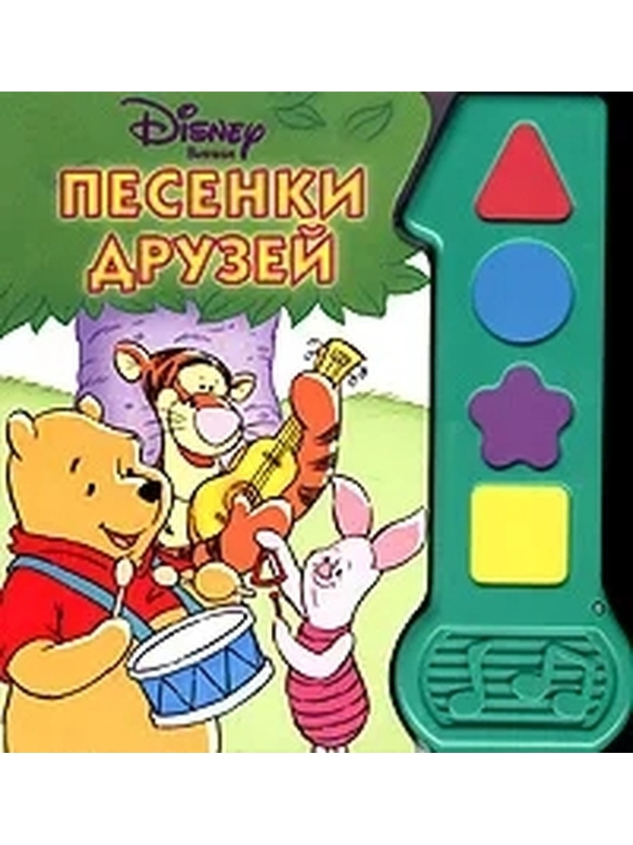 Друг винни 5 букв. Развивающая музыкальная книжка "песенки друзей" мульт,. Книга ступеньки песенка друзей 2006.