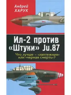 Ил-2 против "Штуки" Ju.87