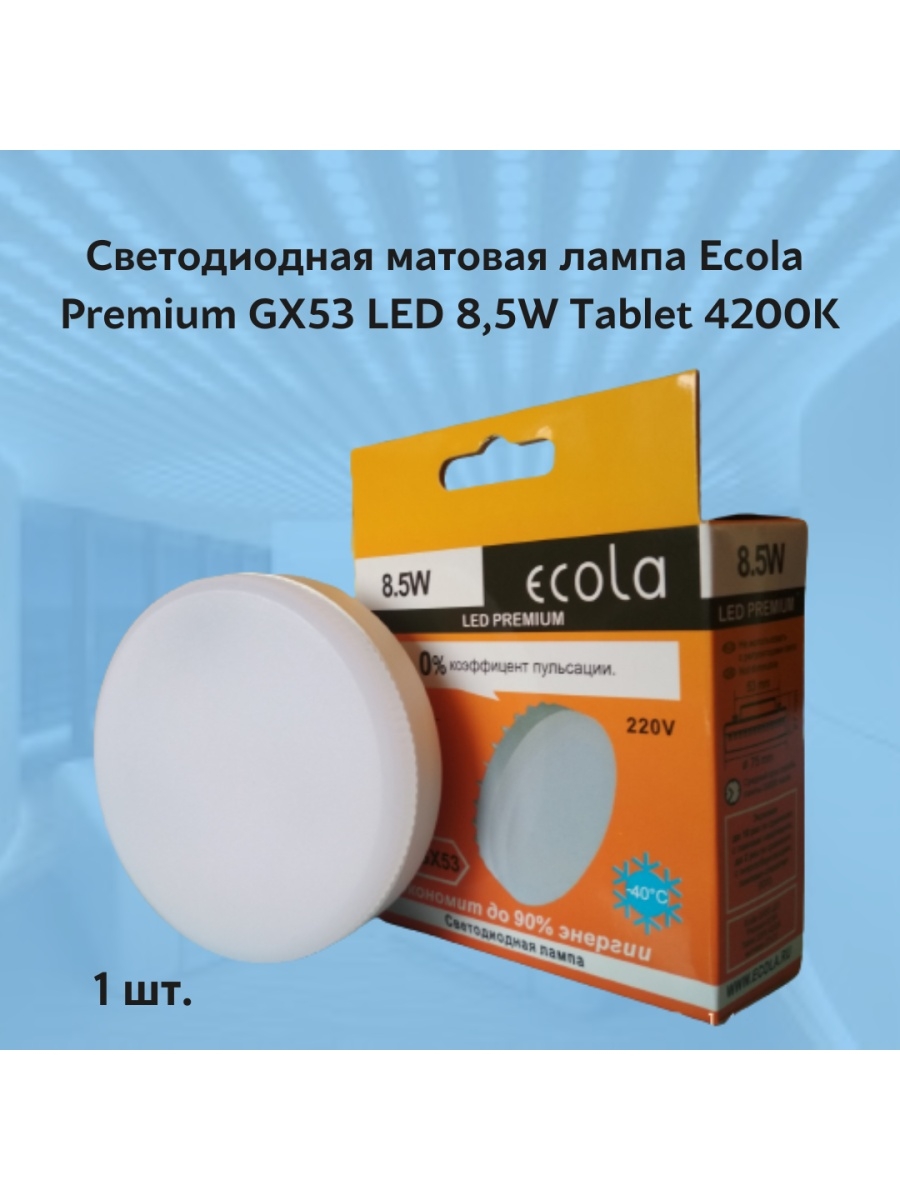 Ecola led premium. Ecola led Premium gx53 4200k 10.0 w. Матовая лампочка. Лампа светодиодная 8.0Вт gx53 pled-gx53 5000к 680лм холодный.