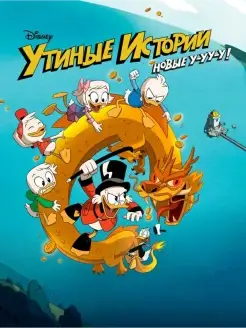 Duck Tales, Утиные истории