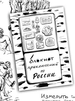 Блокнот приключений Россия, путеводитель, квестбук